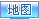 查看地图