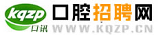 口腔招聘网