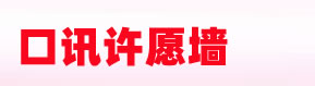 返回许愿墙首页