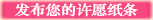 点击这里发布您的祝福!